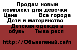 Продам новый комплект для девочки › Цена ­ 3 500 - Все города Дети и материнство » Детская одежда и обувь   . Тыва респ.